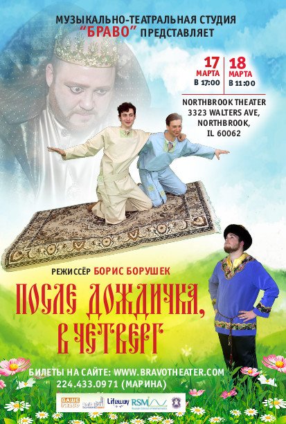 После Дождичка, в Четверг