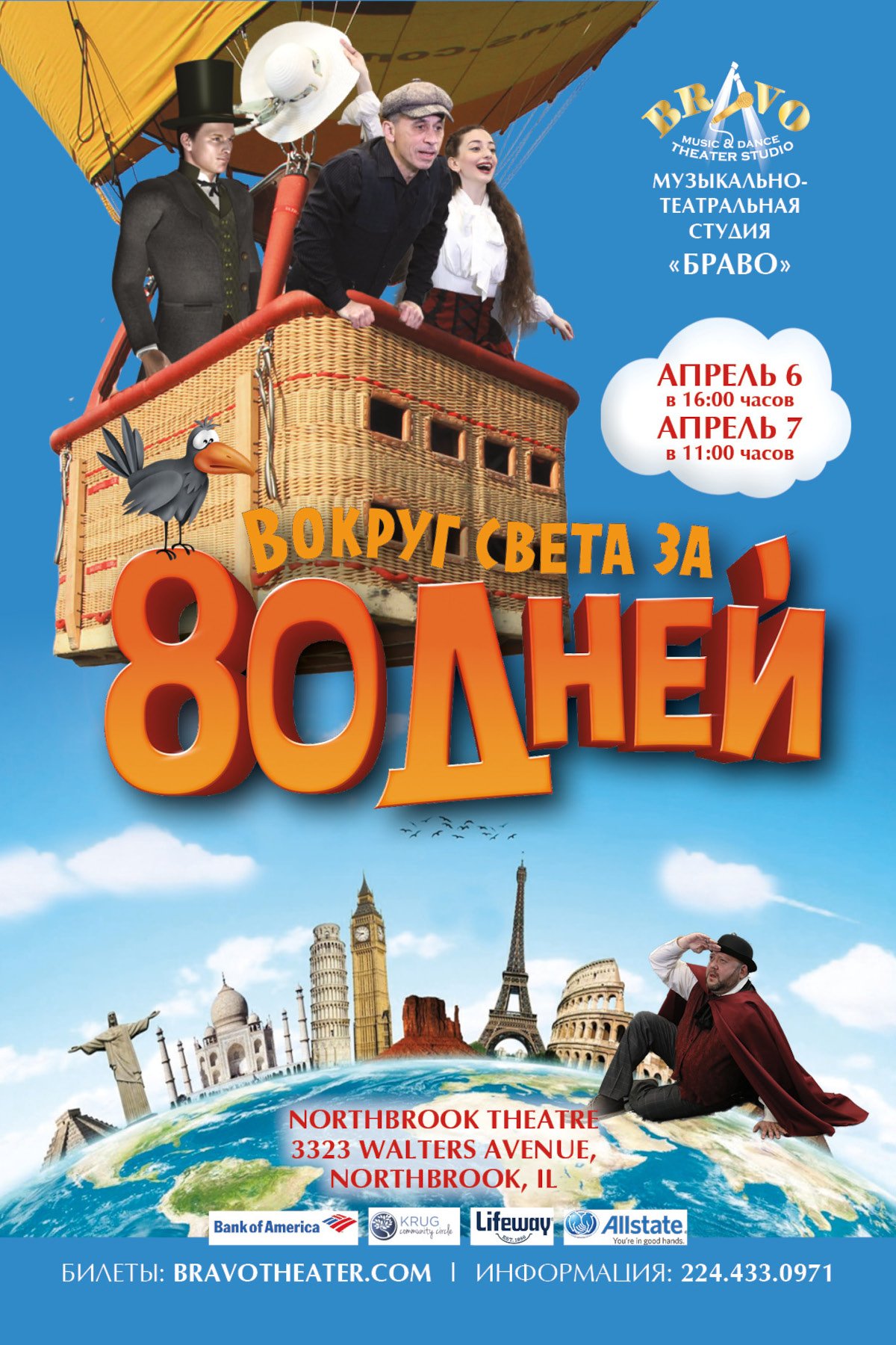 Вокруг света за 80 дней