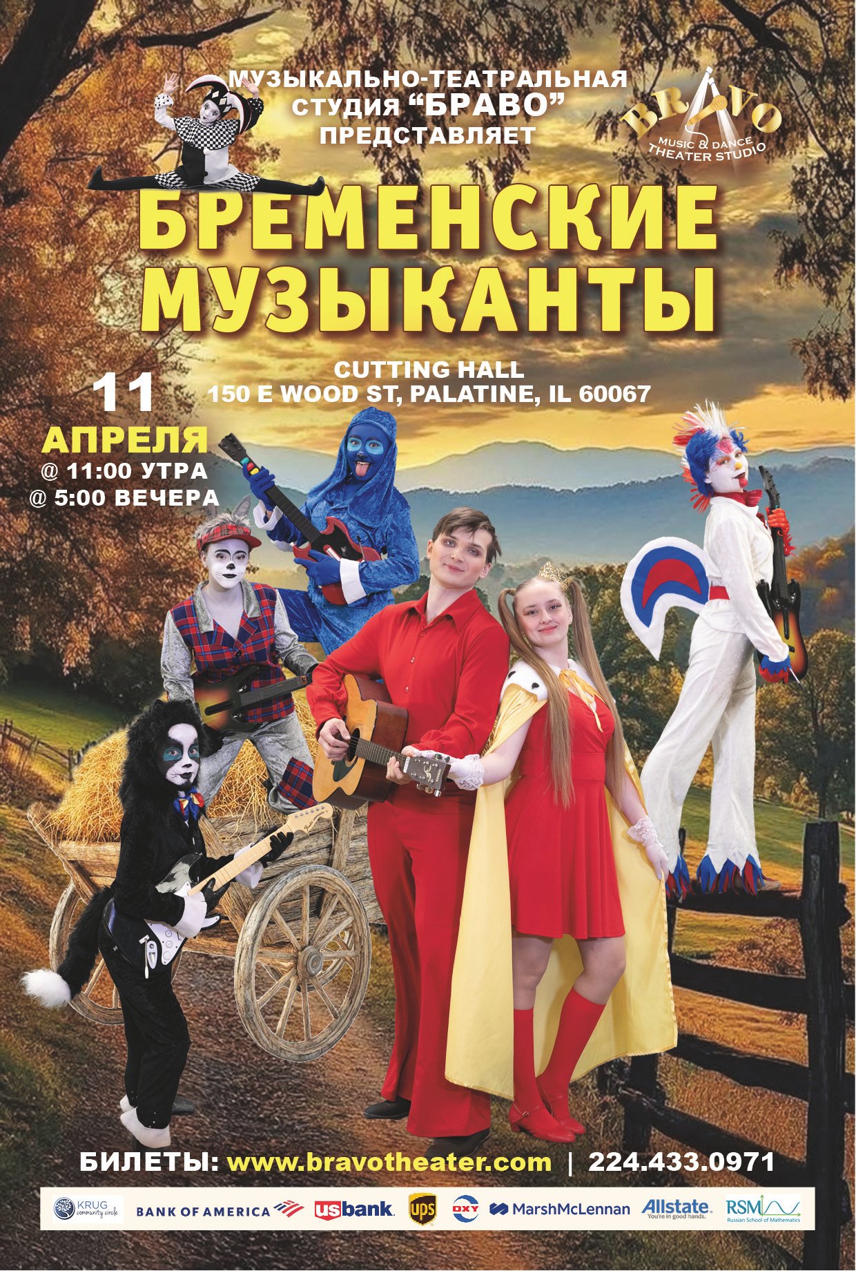 Бременские Музыканты