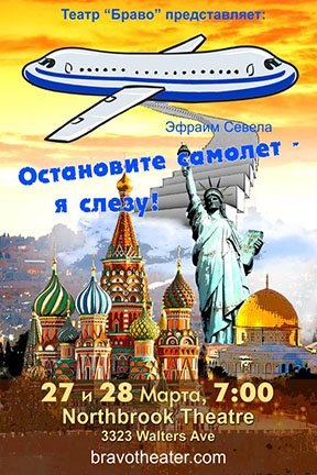 Остановите самолет - я слезу!